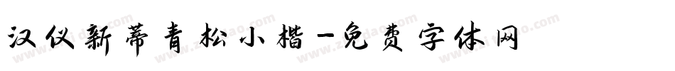 汉仪新蒂青松小楷字体转换