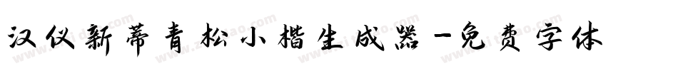 汉仪新蒂青松小楷生成器字体转换
