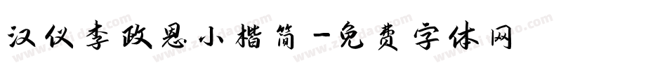 汉仪李政恩小楷简字体转换