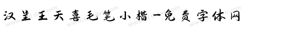 汉呈王天喜毛笔小楷字体转换