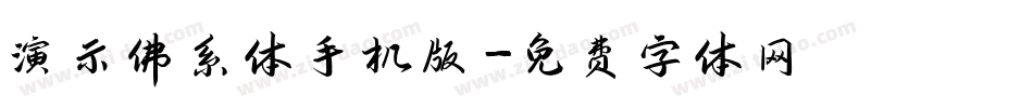 演示佛系体手机版字体转换