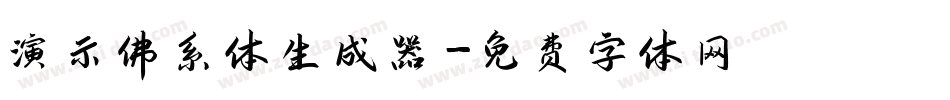 演示佛系体生成器字体转换