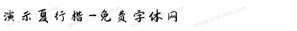 演示夏行楷字体转换