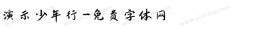 演示少年行字体转换