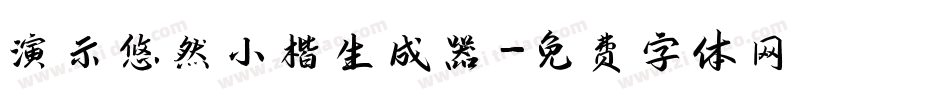 演示悠然小楷生成器字体转换