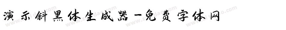 演示斜黑体生成器字体转换