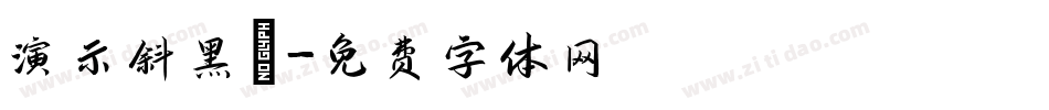 演示斜黑體字体转换