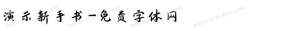 演示新手书字体转换