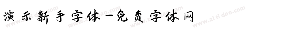 演示新手字体字体转换
