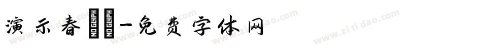 演示春風體字体转换