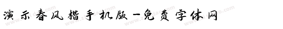 演示春风楷手机版字体转换