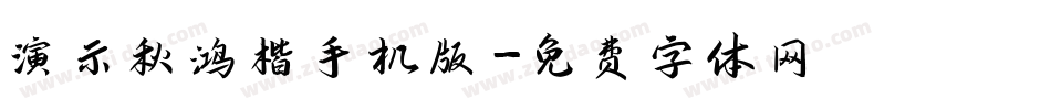 演示秋鸿楷手机版字体转换