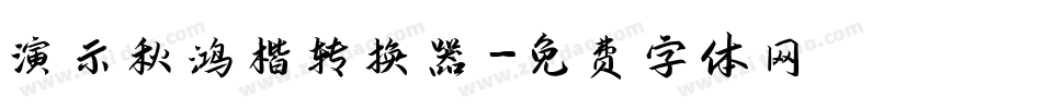 演示秋鸿楷转换器字体转换