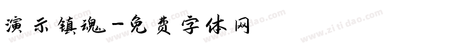 演示镇魂字体转换