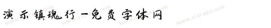 演示镇魂行字体转换