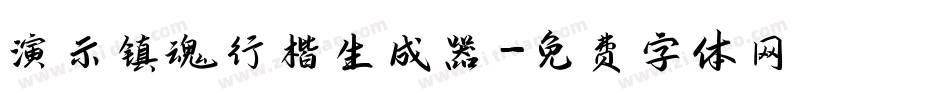 演示镇魂行楷生成器字体转换