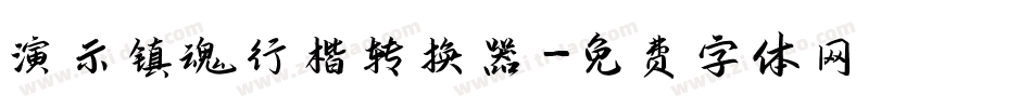 演示镇魂行楷转换器字体转换