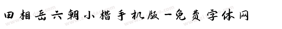 田相岳六朝小楷手机版字体转换
