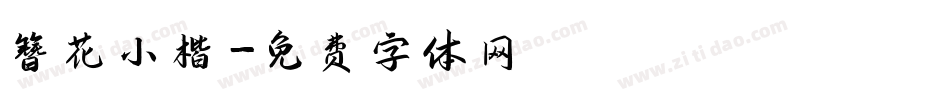 簪花小楷字体转换
