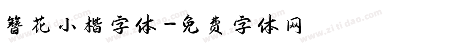 簪花小楷字体字体转换