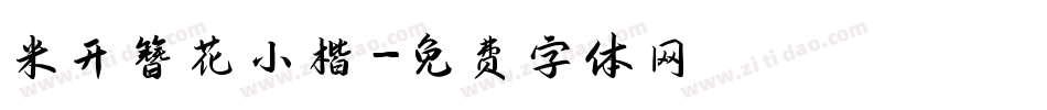 米开簪花小楷字体转换
