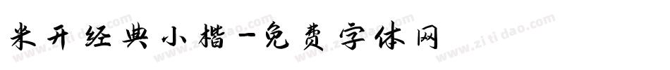 米开经典小楷字体转换