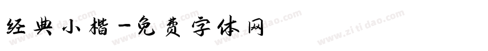 经典小楷字体转换
