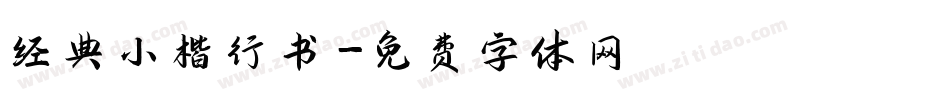 经典小楷行书字体转换