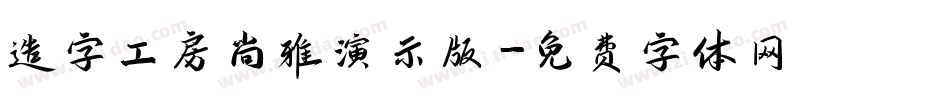 造字工房尚雅演示版字体转换