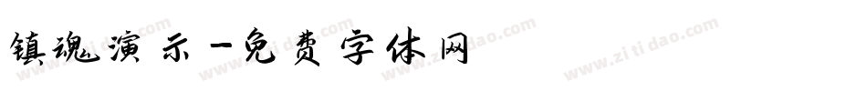 镇魂演示字体转换