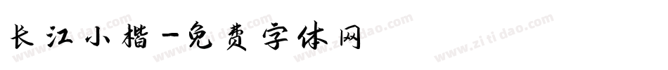 长江小楷字体转换