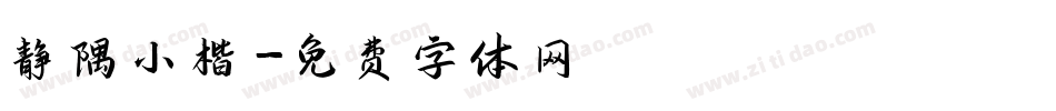 静隅小楷字体转换