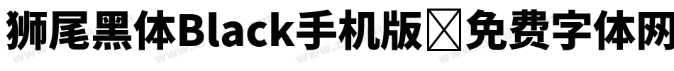 狮尾黑体Black手机版字体转换