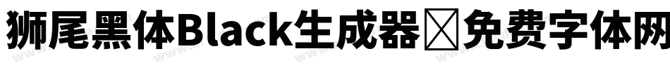 狮尾黑体Black生成器字体转换