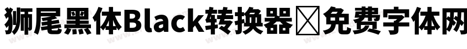 狮尾黑体Black转换器字体转换
