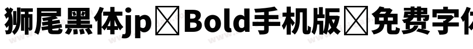 狮尾黑体jp-Bold手机版字体转换