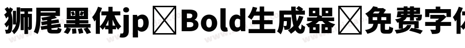 狮尾黑体jp-Bold生成器字体转换