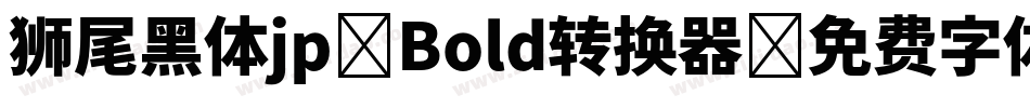 狮尾黑体jp-Bold转换器字体转换