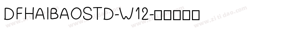 DFHAIBAOSTD-W12字体转换