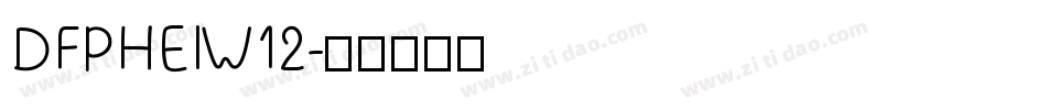 DFPHEIW12字体转换