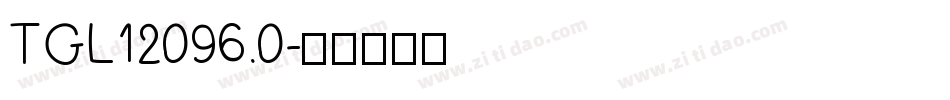 TGL12096.0字体转换