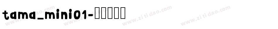 tama_mini01字体转换