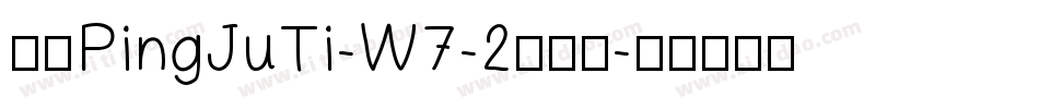 华康PingJuTi-W7-2手机版字体转换