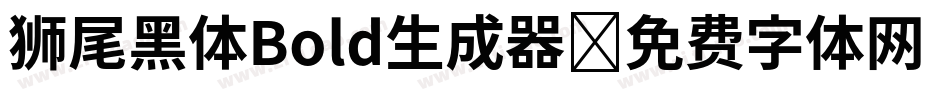 狮尾黑体Bold生成器字体转换