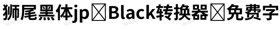 狮尾黑体jp-Black转换器字体转换