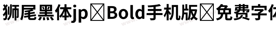 狮尾黑体jp-Bold手机版字体转换