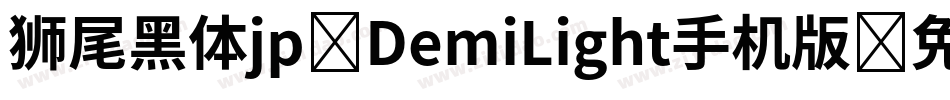 狮尾黑体jp-DemiLight手机版字体转换