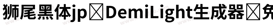 狮尾黑体jp-DemiLight生成器字体转换