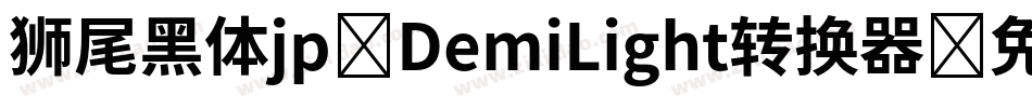 狮尾黑体jp-DemiLight转换器字体转换