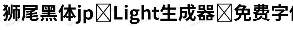 狮尾黑体jp-Light生成器字体转换